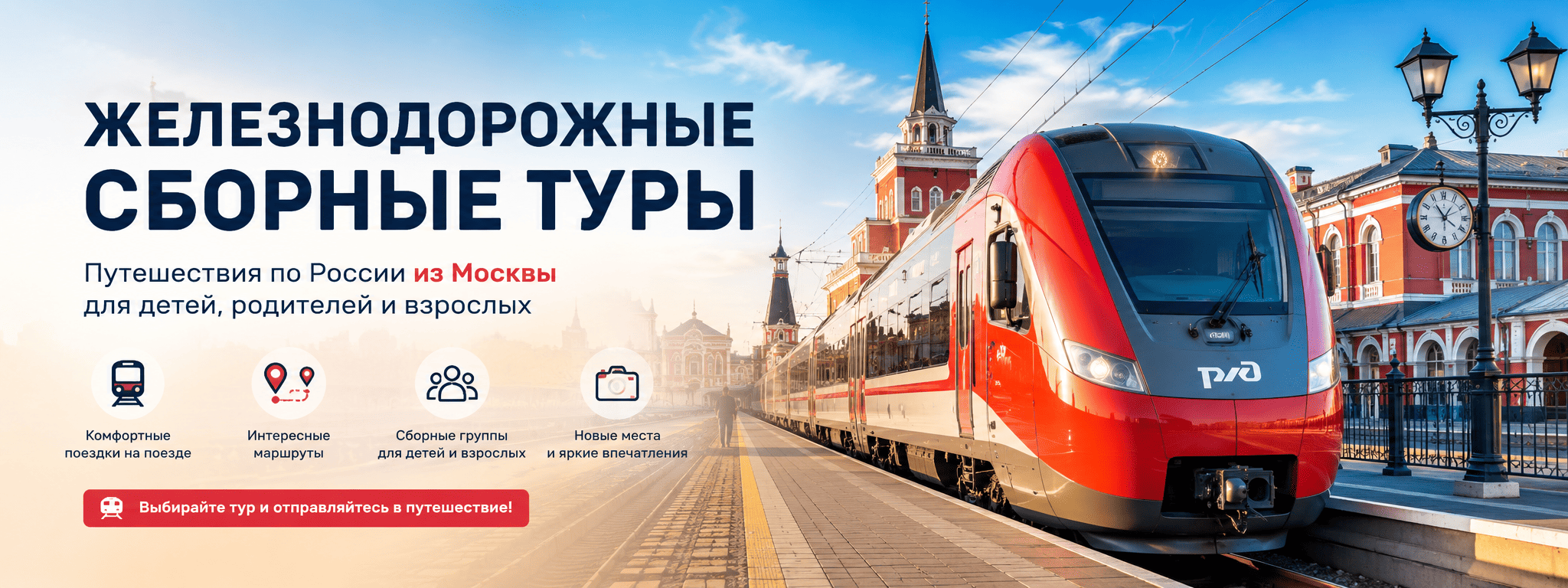 Железнодорожные сборные туры из Москвы для детей, родителей и взрослых